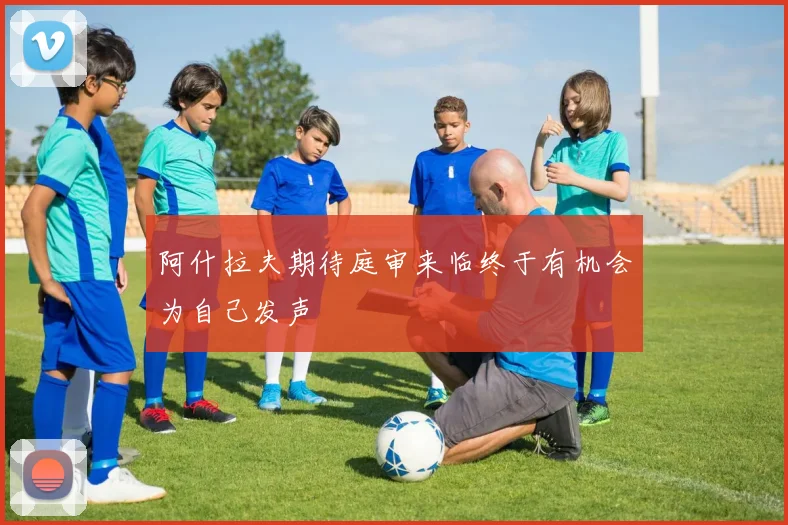 阿什拉夫期待庭审来临终于有机会为自己发声