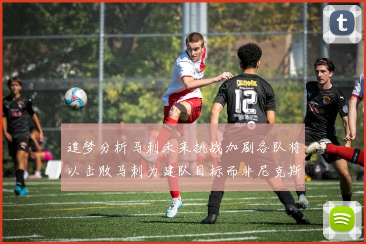 追梦分析马刺未来挑战加剧各队将以击败马刺为建队目标而非尼克斯